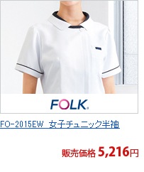FO-2015EW　女子チュニック半袖[フォーク製品]