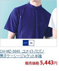 CH-MZ-0049　ユナイト/ミズノ男子ケーシージャケット半袖[チトセ製品]