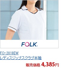 FO-2018EW　レディスジップスクラブ半袖[フォーク製品]