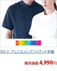 253-2　アレニエメンズジャケット半袖[KAZEN/旧アプロン製品]