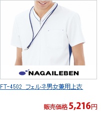 FT-4502　フェルネ男女兼用上衣[ナガイレーベン製品]