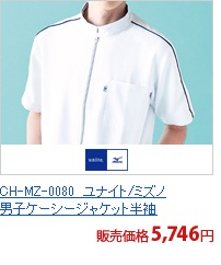 CH-MZ-0080　ユナイト/ミズノ男子ケーシージャケット半袖[チトセ製品]