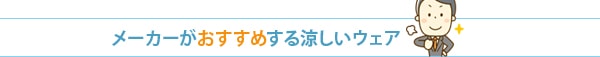 メーカーがおすすめする涼しいウェア