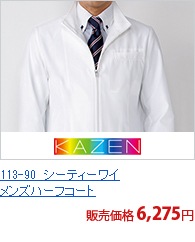 113-90　シーティーワイメンズハーフコート[KAZEN/旧アプロン製品]