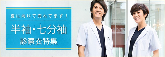 半袖・七分袖診察衣特集