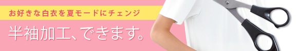 半袖加工、できます