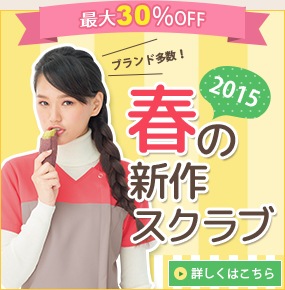 春の新作スクラブ