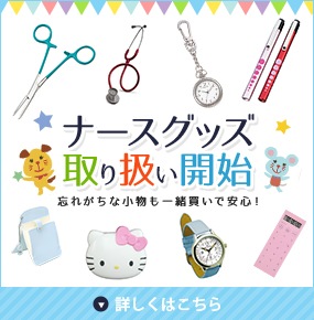 ナースグッズ取り扱い開始