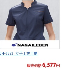 LH-6232　女子上衣半袖[ナガイレーベン製品]