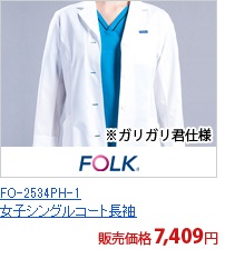 FO-2534PH-1　女子シングルコート長袖(ガリガリ君仕様)[フォーク製品]
