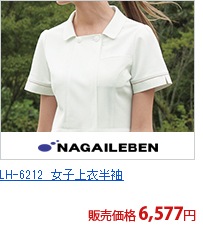 LH-6212　女子上衣半袖[ナガイレーベン製品]