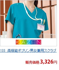 133　高機能ポプリン男女兼用スクラブ[KAZEN/旧アプロン製品]