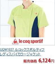 UQW1027 ルコックスポルティフレディスバイカラージャケット[lecoq製品]