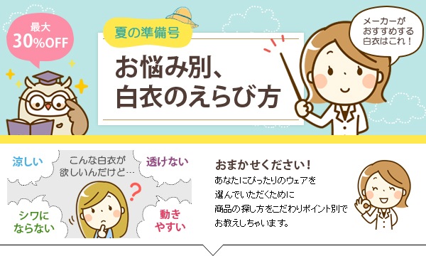 お悩み別、白衣のえらび方