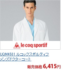UQM4501　ルコックスポルティフメンズドクターコート[lecoq製品]