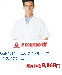 UQM4013　ルコックスポルティフメンズドクターコート[lecoq製品]