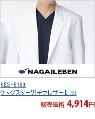 KES-5160　ケックスター男子ブレザー長袖[ナガイレーベン製品]