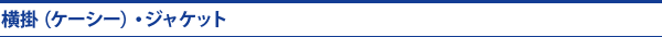 横掛（ケーシー）・ジャケット