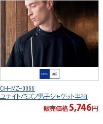 CH-MZ-0066　ユナイト/ミズノ男子ジャケット半袖[チトセ製品]