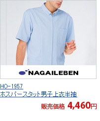 HO-1957　ホスパースタット男子上衣半袖[ナガイレーベン製品]