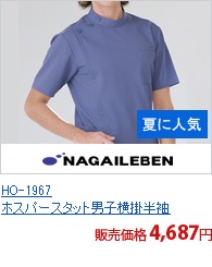 HO-1967　ホスパースタット男子横掛半袖[ナガイレーベン製品]