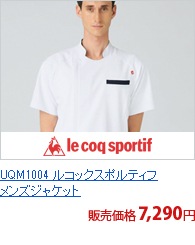 UQM1004 ルコックスポルティフメンズジャケット[lecoq製品]
