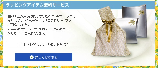 ラッピングアイテム無料サービス