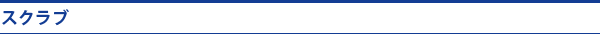 スクラブ