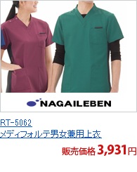RT-5062　メディフォルテ男女兼用上衣[ナガイレーベン製品]