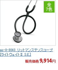 as-0-8043　リットマンステソスコープ[ライトウェイトⅡ S.E.][アズワン製品]