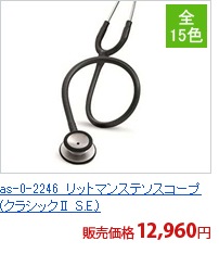as-0-2246　リットマンステソスコープ(クラシックⅡ S.E.)[アズワン製品]