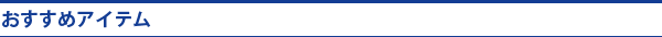 おすすめアイテム