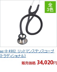 as-8-4902　リットマンステソスコープ(トラディショナル)[アズワン製品]