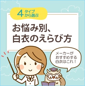 お悩み別、白衣のえらび方