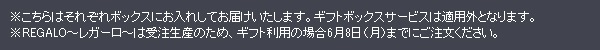 ※こちらはそれぞれボックスにお入れしてお届けいたします。ギフトボックスサービスは適用外となります。
