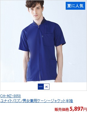 CH-MZ-0050　ユナイト/ミズノ男女兼用ケーシージャケット半袖[チトセ製品]