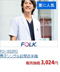 FO-1532PO　男子シングル診察衣半袖[フォーク製品]