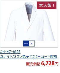 CH-MZ-0025　ユナイト/ミズノ男子ドクターコート長袖[チトセ製品]