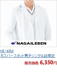 HE-4950　ホスパースタット男子シングル診察衣長袖[ナガイレーベン製品]