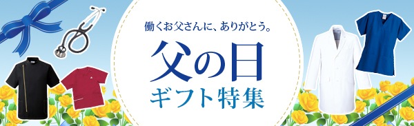 父の日ギフト特集