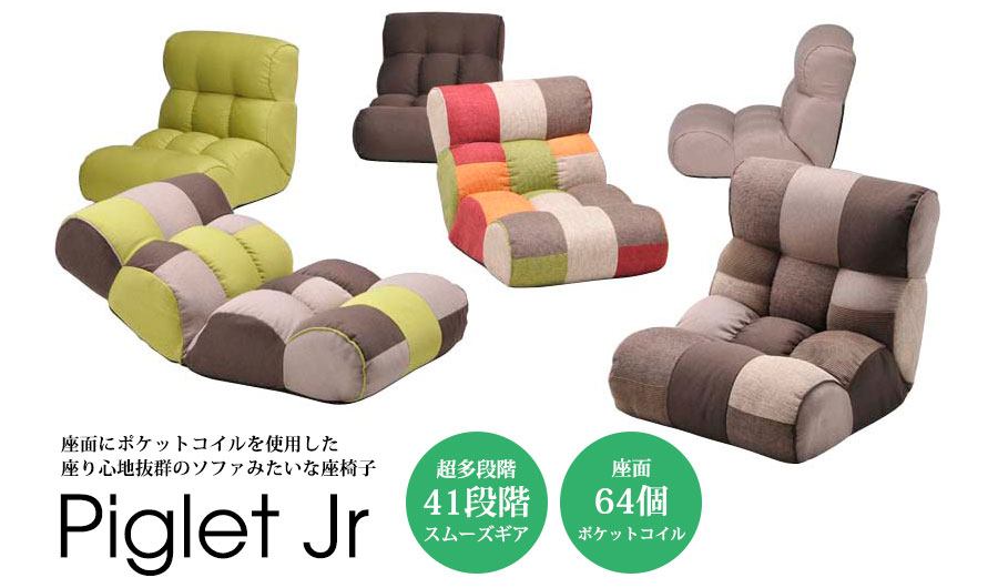 ソファー座椅子 ピグレットJr FORESTの通販｜東京インテリア公式通販