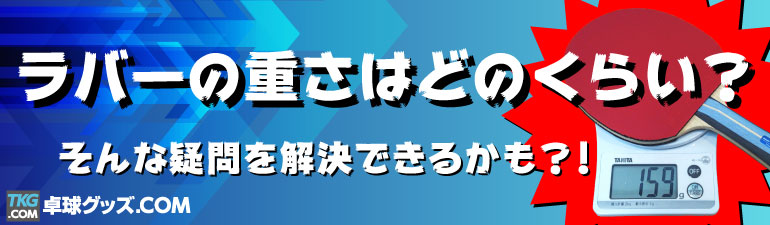 ラバー重量の目安 卓球用品オンラインショップ激安即日配送の卓球グッズ Com