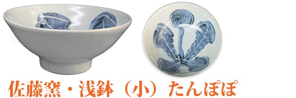 砥部焼、佐藤窯さんの浅鉢