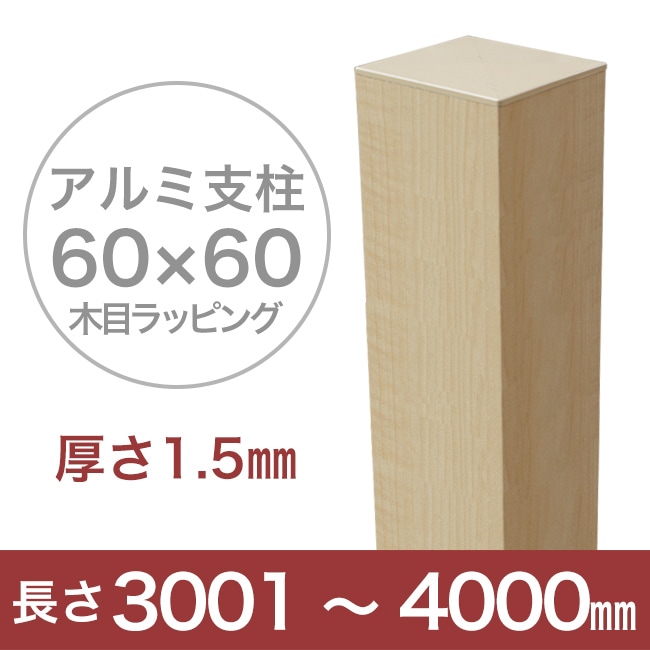 樹脂フェンス】スタイルフェンス アルミ支柱［60角・1.5mm厚］ 3,001～4,000mm 《木目ラッピング》（柱キャップ付き）｜総合エクステリア専門店  東京ガーデニングスタイル