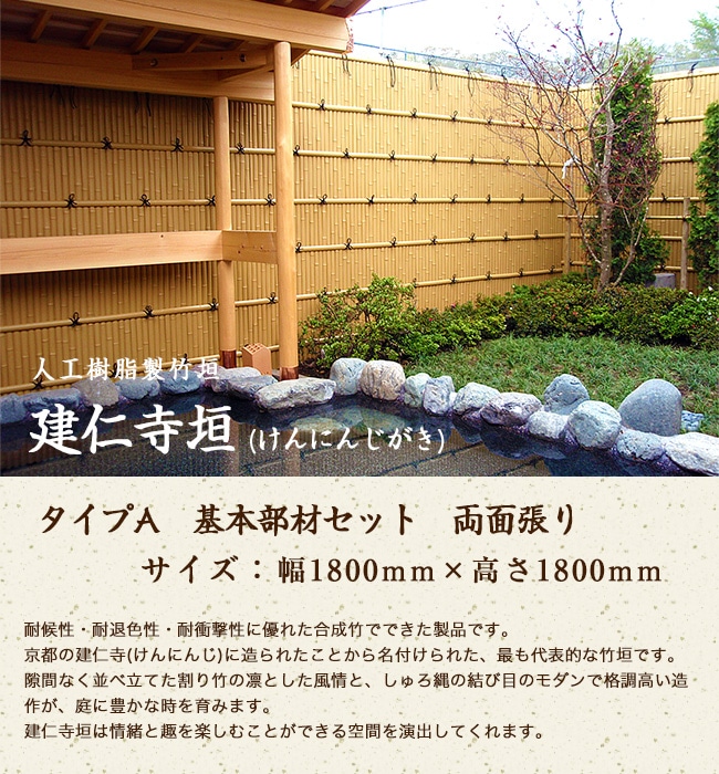 人工 竹垣】建仁寺垣 タイプA 基本部材セット 高さ1800mm 両面張り【和風 目隠し 樹脂 フェンス】｜総合エクステリア専門店 東京ガーデニング スタイル