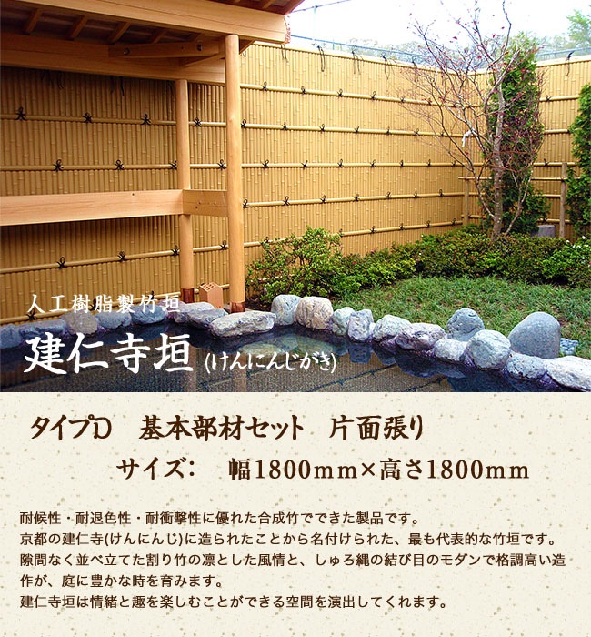 古典 東京ガーデニングスタイル建仁寺垣 タイプD 基本部材セット 高さ1800mm 片面張り