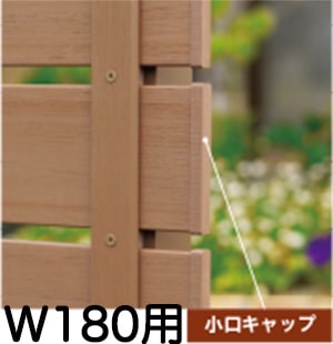 【木目調樹脂フェンス】アルファウッド［横張りタイプ］小口キャップセット W180用（10個入り）-東京ガーデニングスタイル