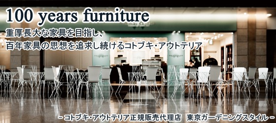 100years furniture �Ÿ�Ĺ��ʲȶ���ܻؤ���ɴǯ�ȶ�λ��ۤ��ɵᤷ³���륳�ȥ֥��������ȥƥꥢ���ݥ��ȥ֥������ȥƥꥢ������������Ź ��������ǥ˥󥰥��������