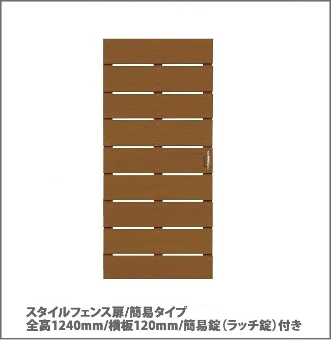 目隠しフェンス】商品名：スタイルフェンス扉/簡易タイプ（簡易取っ手