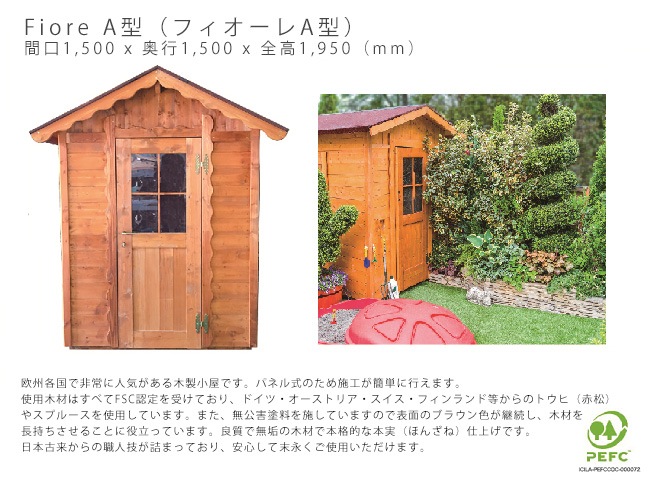 木製物置・小屋/フィオーレA型（Fiore）｜総合エクステリア専門店 東京ガーデニングスタイル